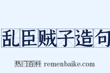 乱臣贼子造句是什么意思的图片
